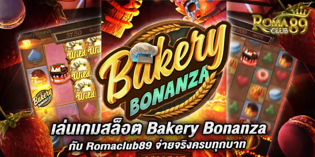 เล่นเกมสล็อต Bakery Bonanza