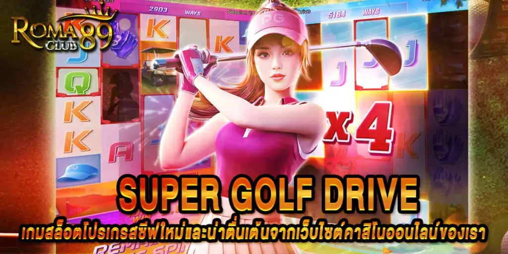 เกม Super Golf Drive
