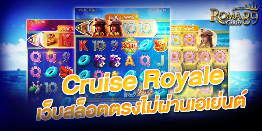 Cruise Royale เกมสล็อตใหม่